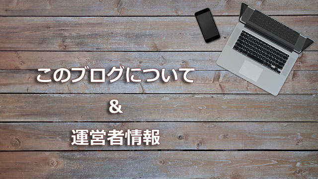 このブログについて(運営者情報)